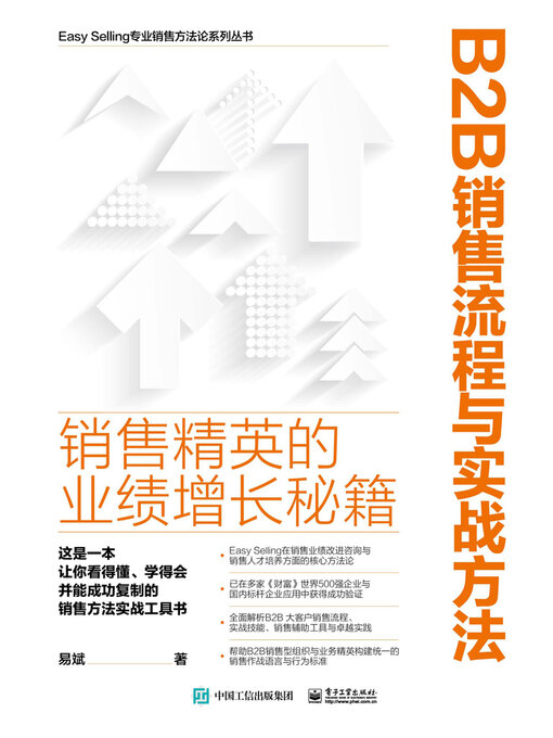 Title details for B2B销售流程与实战方法 by 易斌 - Wait list
